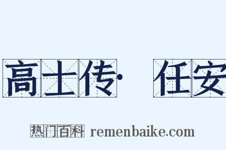 高士传·任安是什么意思的图片